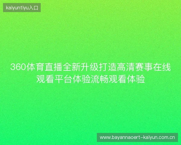 360体育直播全新升级打造高清赛事在线观看平台体验流畅观看体验