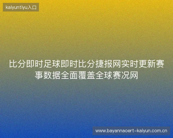 比分即时足球即时比分捷报网实时更新赛事数据全面覆盖全球赛况网