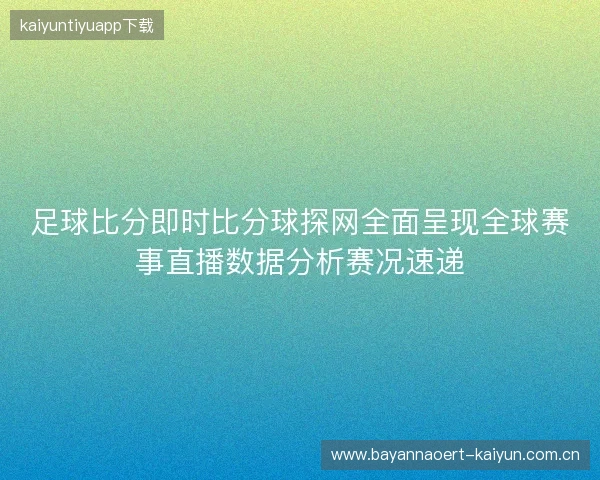 足球比分即时比分球探网全面呈现全球赛事直播数据分析赛况速递