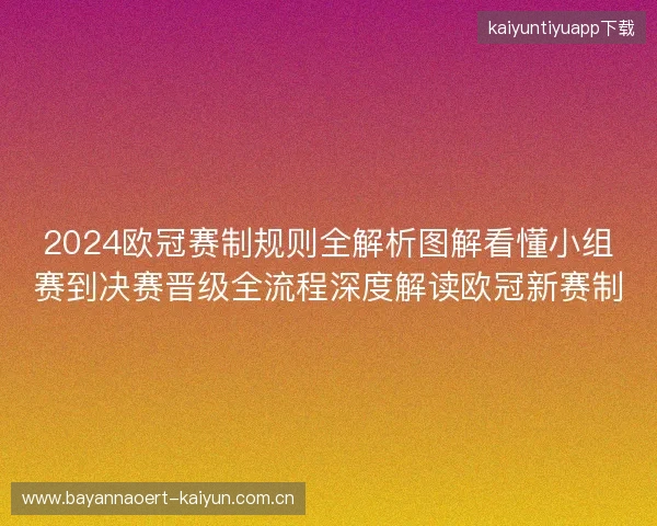 2024欧冠赛制规则全解析图解看懂小组赛到决赛晋级全流程深度解读欧冠新赛制 2024欧冠赛制规则全解析图解看懂小组赛到决赛晋级全流程深度解读欧冠新赛制
