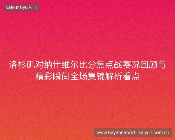 洛杉矶对纳什维尔比分焦点战赛况回顾与精彩瞬间全场集锦解析看点 洛杉矶对纳什维尔比分焦点战赛况回顾与精彩瞬间全场集锦解析看点