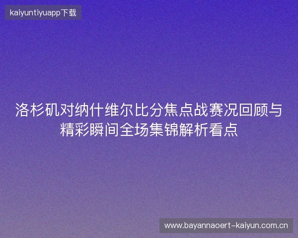 洛杉矶对纳什维尔比分焦点战赛况回顾与精彩瞬间全场集锦解析看点 洛杉矶对纳什维尔比分焦点战赛况回顾与精彩瞬间全场集锦解析看点