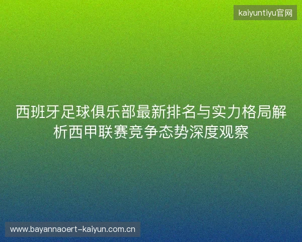 西班牙足球俱乐部最新排名与实力格局解析西甲联赛竞争态势深度观察 西班牙足球俱乐部最新排名与实力格局解析西甲联赛竞争态势深度观察